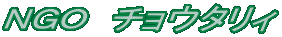 �m�f�n�@�`���E�^���B 