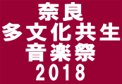 奈良 多文化共生 音楽祭 2018 