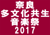 奈良 多文化共生 音楽祭 2017