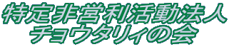 特定非営利活動法人 チョウタリィの会 