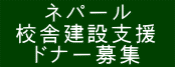 ネパール  校舎建設支援  ドナー募集