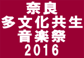 奈良 多文化共生 音楽祭 2016