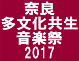 奈良 多文化共生 音楽祭 2017